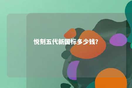 悦刻五代新国标多少钱�
？ 